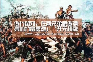 做竹鼠难,在两兄弟家做漂亮的竹鼠更难!‘开元棋牌app’(图2) 开元棋牌app