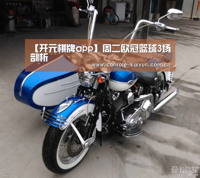 【开元棋牌app】周二欧冠篮球3场剖析(图3) 开元棋牌下载