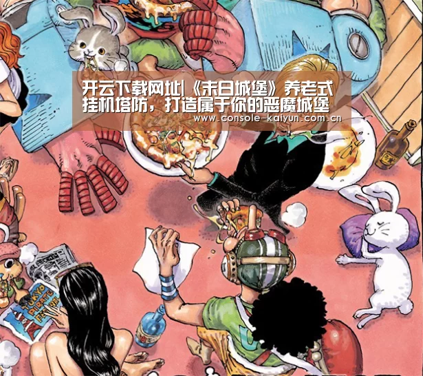 开云下载网址|《末日城堡》养老式挂机塔防,打造属于你的恶魔城堡(图1) 开云下载网址
