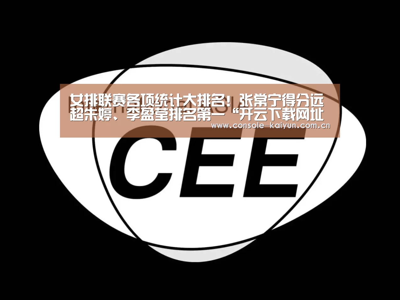 女排联赛各项统计大排名!张常宁得分远超朱婷、李盈莹排名第一“开云下载网址”(图2) 开元棋牌下载
