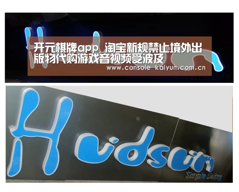 开元棋牌app_淘宝新规禁止境外出版物代购游戏音视频受波及(图1) 开云下载网址