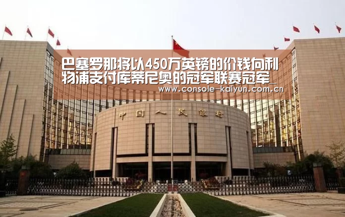 巴塞罗那将以450万英镑的价钱向利物浦支付库蒂尼奥的冠军联赛冠军_开元棋牌下载(图2) 开云下载网址