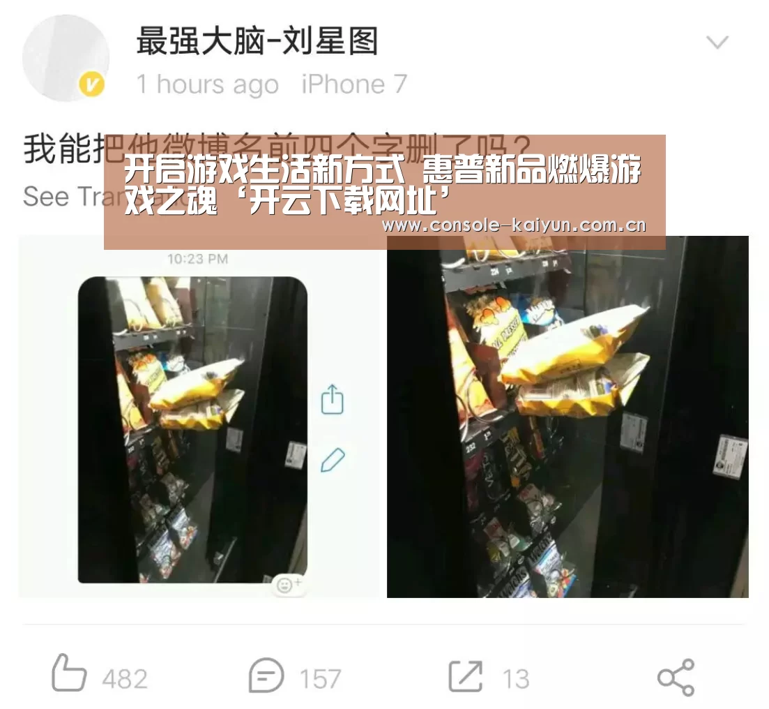 开启游戏生活新方式 惠普新品燃爆游戏之魂‘开云下载网址’(图2) 开元棋牌app