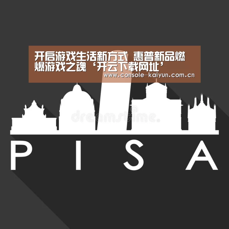 开启游戏生活新方式 惠普新品燃爆游戏之魂‘开云下载网址’(图1) 开元棋牌下载