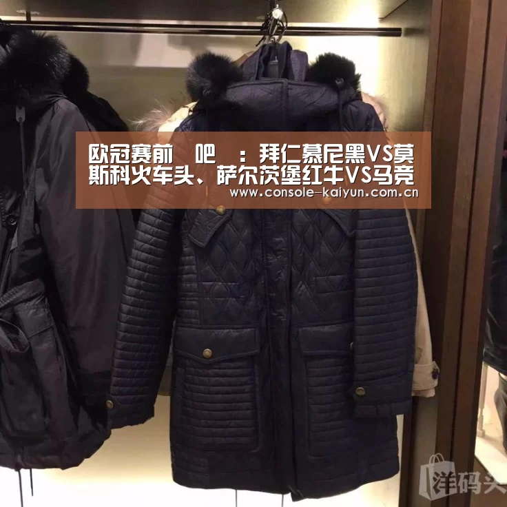 欧冠赛前嘚吧嘚:拜仁慕尼黑VS莫斯科火车头、萨尔茨堡红牛VS马竞【开元棋牌电脑版】(图3) 开元棋牌下载