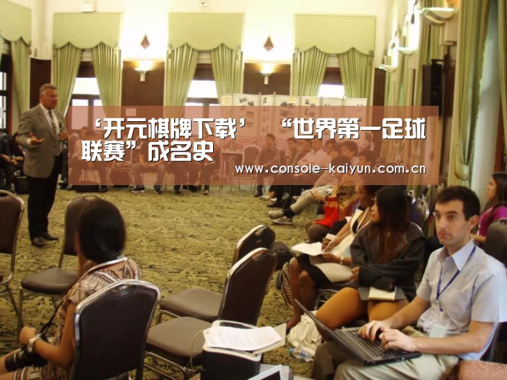 ‘开元棋牌下载’
“世界第一足球联赛”成名史(图2) 开云下载网址