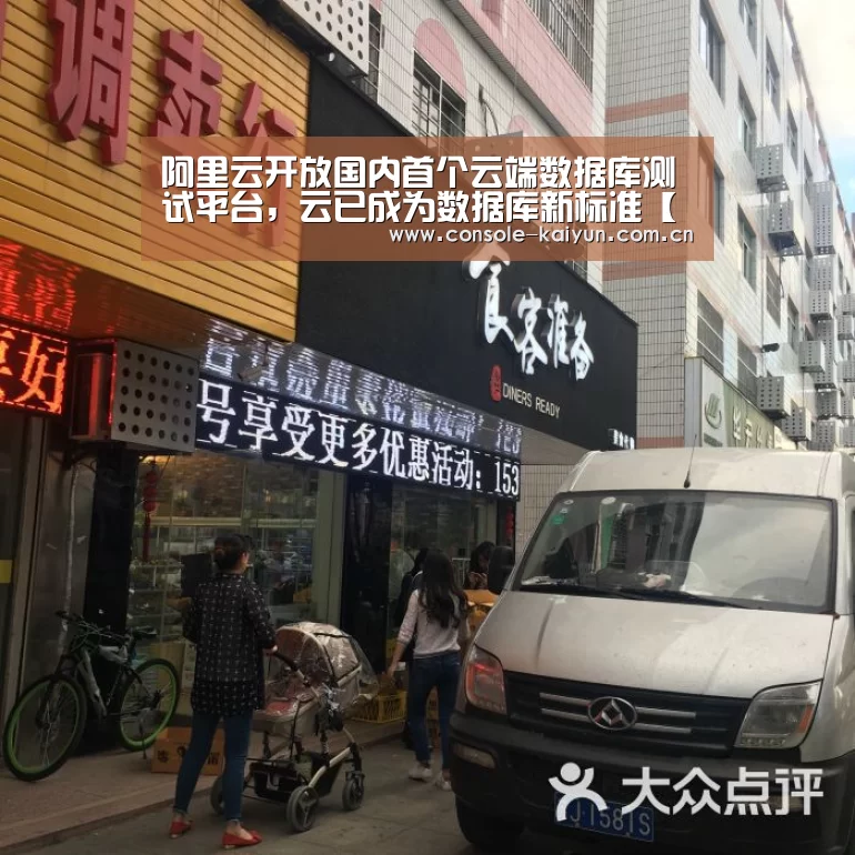 阿里云开放国内首个云端数据库测试平台,云已成为数据库新标准【开元棋牌下载】(图2) 开元棋牌电脑版