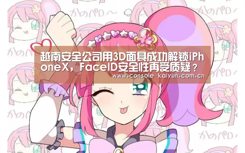 越南安全公司用3D面具成功解锁iPhoneX,FaceID安全性再受质疑?-开元棋牌电脑版(图2) 开元棋牌电脑版