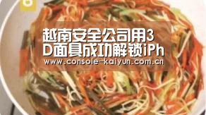 越南安全公司用3D面具成功解锁iPhoneX,FaceID安全性再受质疑?-开元棋牌电脑版(图3) 开元棋牌app