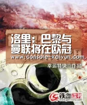 洛里:巴黎与曼联将在欧冠赛场上演精彩对决|开元棋牌电脑版(图1) 开元棋牌电脑版