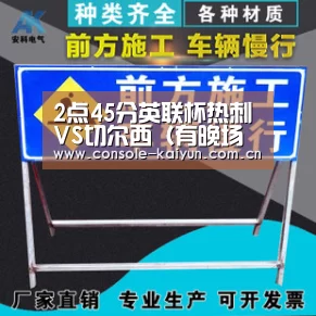 2点45分英联杯热刺VS切尔西(有晚场赞赏)|开元棋牌电脑版(图1) 开元棋牌下载