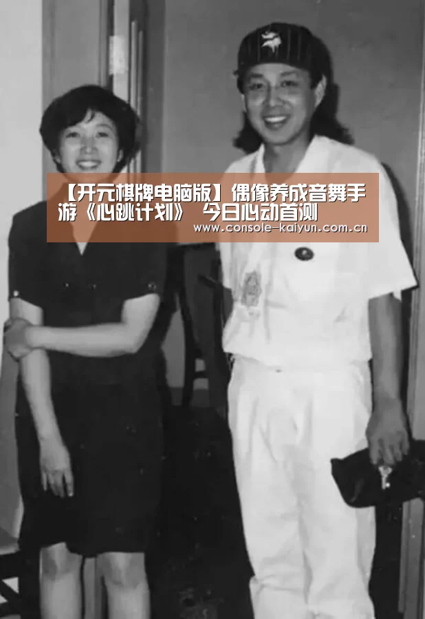 【开元棋牌电脑版】偶像养成音舞手游《心跳计划》 今日心动首测(图1) 开云下载网址