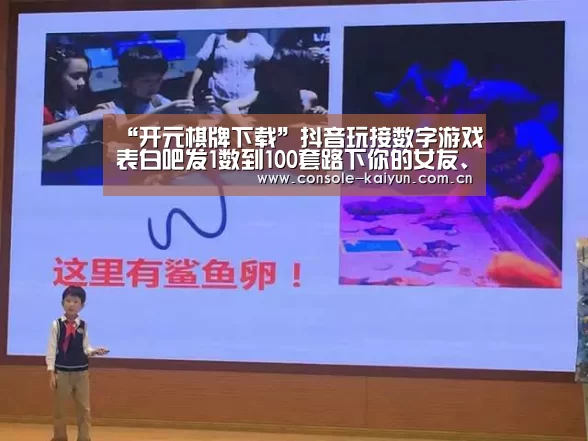 “开元棋牌下载”抖音玩接数字游戏表白吧发1数到100套路下你的女友、男友(图2) 开元棋牌app