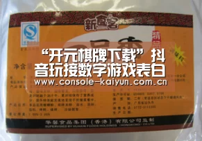 “开元棋牌下载”抖音玩接数字游戏表白吧发1数到100套路下你的女友、男友(图4) 开元棋牌app
