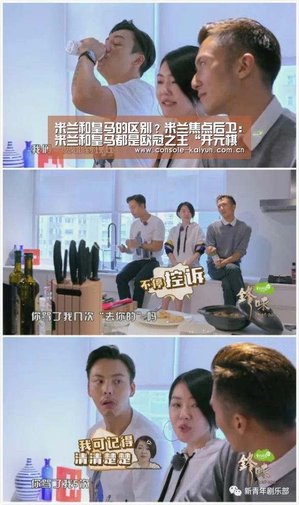 米兰和皇马的区别?米兰焦点后卫:米兰和皇马都是欧冠之王“开元棋牌app”(图1) 开元棋牌电脑版